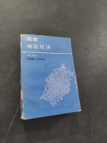 福建地區(qū)經(jīng)濟
