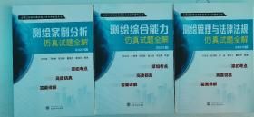 注册测绘考试辅导 三本一套 测绘综合能力/测绘管理与法律法规/测绘案例分析