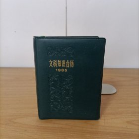 1985年文科知识台历
