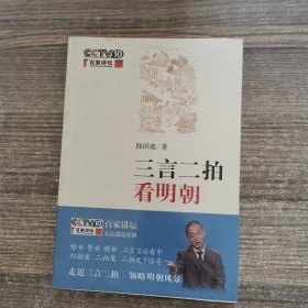 三言二拍看明朝