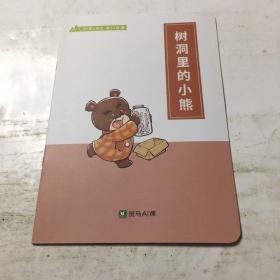 斑马AI课        ：   树洞里的小熊