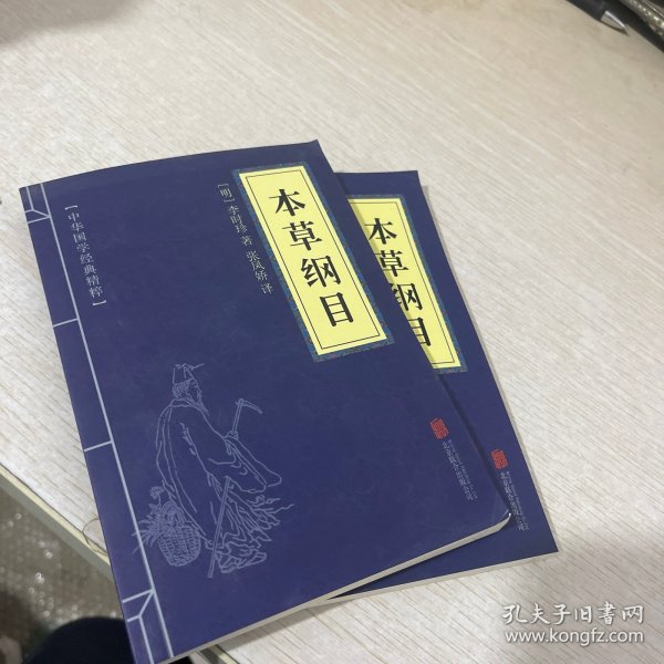 中华国学经典精粹：本草纲目