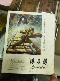 练习簿（向蔡永祥同志学习）