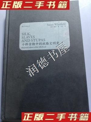 汗青堂丛书077·十件古物中的丝路文明史：10件古物 10段冒险“人生”（三种古物书签随书附送一张，猜猜你的盲盒开启了哪段历史？）