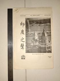 《印度之声》 印度德里广播电台1960年8月份华语节目表-(分粤语和国语节目)