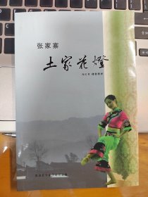 张家寨土家花灯