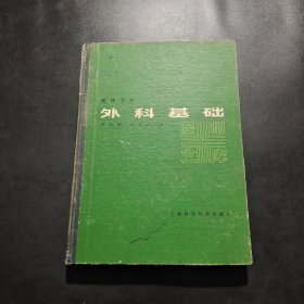 外科基础