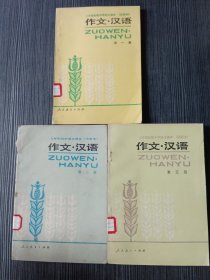 三年制初中语文课本（试用本）作文汉语 第一三五册3本合售）