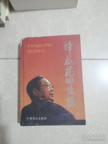 谭启龙回忆录