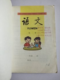 九年义务教育六年制小学教科书：语文 第一册（试用修订本)