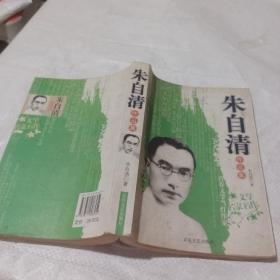 朱自清作品集
