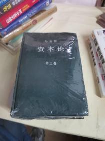 资本论（全三卷）