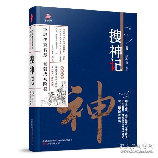 《万卷楼国学经典（升级版）：搜神记》