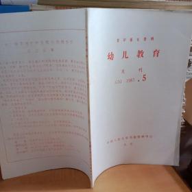 幼儿教师月刊1987.5