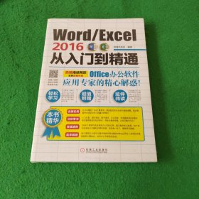 Word/Excel2016从入门到精通 未拆封