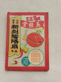 正字南音新刻阴阳扇全本