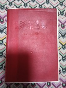 红塑麻面封皮 毛泽东选集 第二卷（附有本卷原书精美检查证一枚）