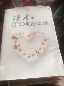 读者200期纪念册