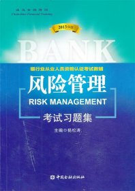 银行业从业人员资格认证考试教辅：风险管理考试习题集（2013年版）