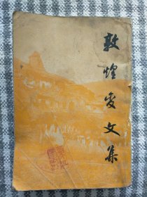 敦煌变文集 下册