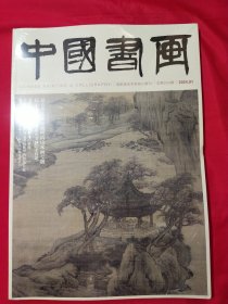 中国书画2024年1（未拆封）