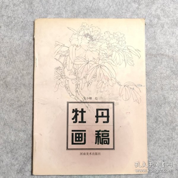 牡丹画稿 王少卿