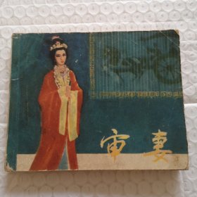 连环画，审妻