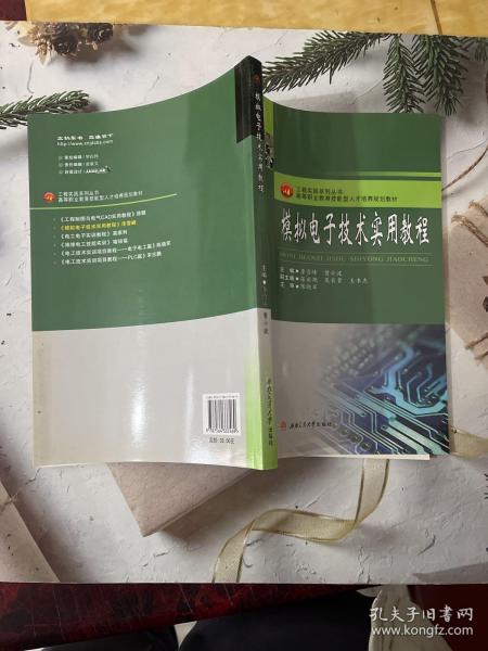 模拟电子技术实用教程/高等职业教育技能型人才培养规划教材·工程实践系列丛书