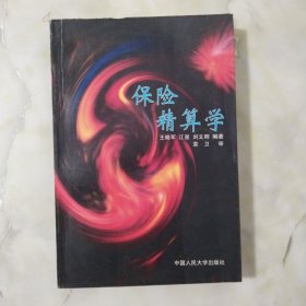 保险精算学