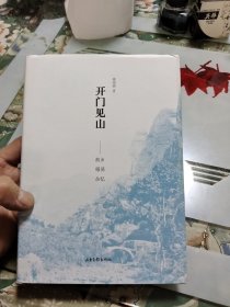 开门见山——故乡雁荡杂忆【大32开精装】