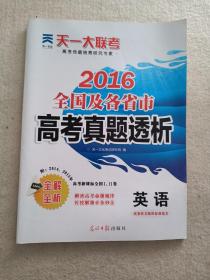 2016全国及各省市高考真题透析  英语