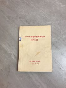 1991年全国愉快教育研讨会材料汇编