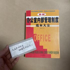 最新办公室内部管理制度范本大全