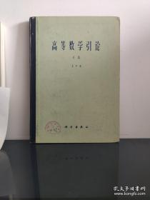 高等数学引论【全四册】（第一卷 第一分册 第二分册 第二卷 第一分册 +余篇4本）