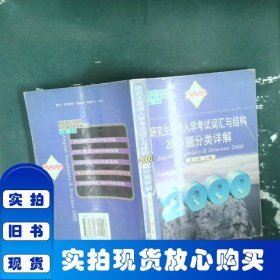 研究生英语入学考试词汇与结构2000题分类详解