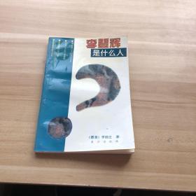 李登輝是什么人？