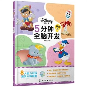 全新正版 迪士尼5分钟全脑开发 高级 上 字在童书 编 9787122397119 化学工业出版社