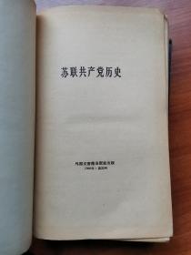 1960年版苏联共产党历史 外国文书籍出版社1960年出版