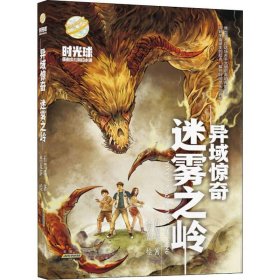 j时光球·原创少儿科幻小说：异域惊奇·迷雾之岭