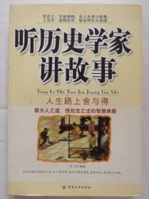 听历史学家讲故事人生路上舍与得