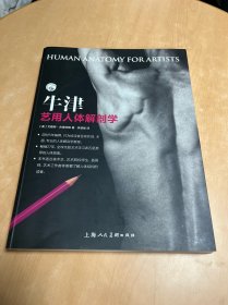 牛津艺用人体解剖学