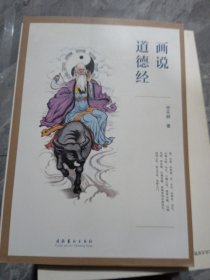 画说道德经（作者签名本）