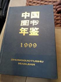 中国图书年鉴.1999