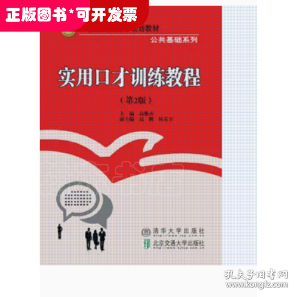 实用口才训练教程 第2版/21世纪高职高专规划教材·公共基础系列