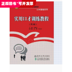 实用口才训练教程 第2版/21世纪高职高专规划教材·公共基础系列