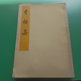 曹操集