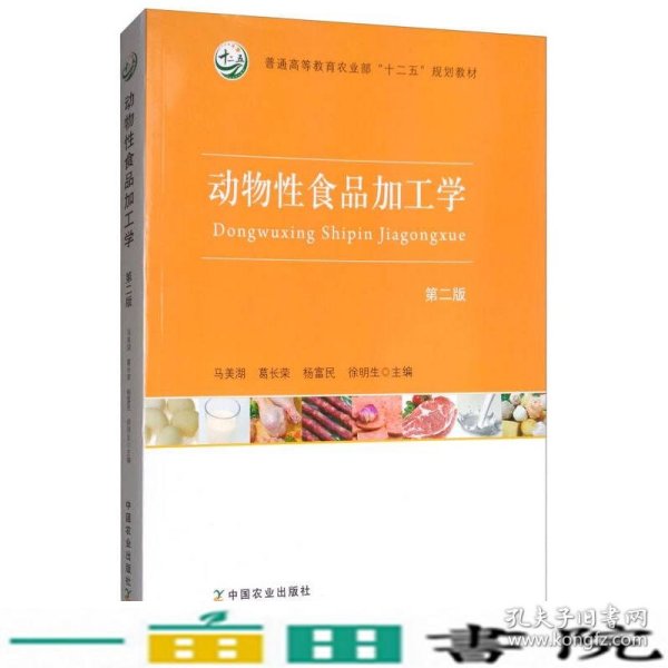 动物性食品加工学（第2版）/普通高等教育农业部“十二五”规划教材