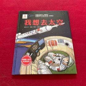 我想去太空·“向太空进发”中国载人航天科学绘本系列