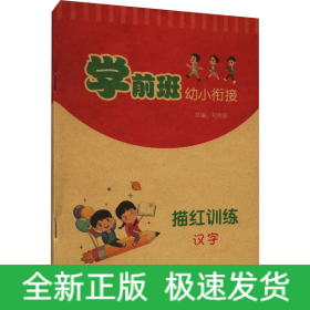 學(xué)前班幼小銜接描紅訓(xùn)練 漢字