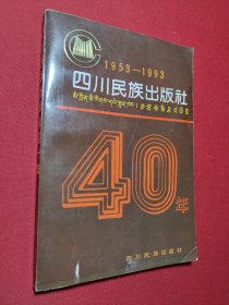 四川民族出版社 40年 （1953-1993）